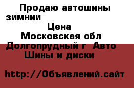 Продаю автошины зимнии Yokohama IG-30 215/70-15 2in › Цена ­ 4 000 - Московская обл., Долгопрудный г. Авто » Шины и диски   